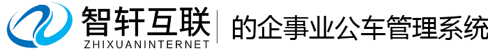 的企事业公车管理系统